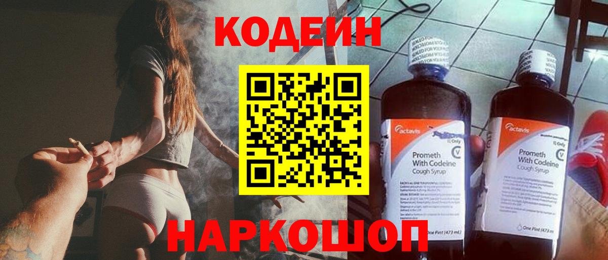 Codein Purple Drank  Кодеин Purple Drank  Вход с VPN  Крымск 